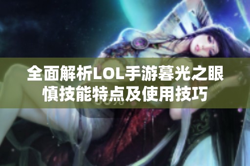 全面解析LOL手游暮光之眼慎技能特点及使用技巧