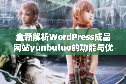 全新解析WordPress成品网站yunbuluo的功能与优势