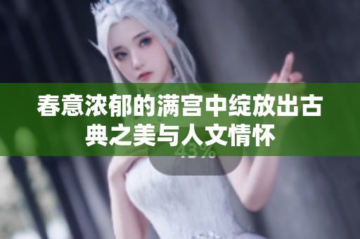 春意浓郁的满宫中绽放出古典之美与人文情怀