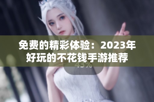 免费的精彩体验：2023年好玩的不花钱手游推荐