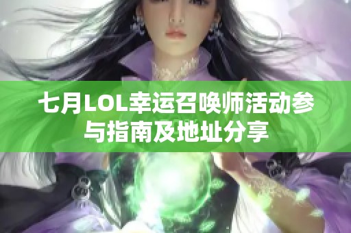 七月LOL幸运召唤师活动参与指南及地址分享