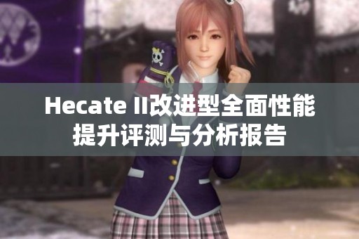 Hecate II改进型全面性能提升评测与分析报告