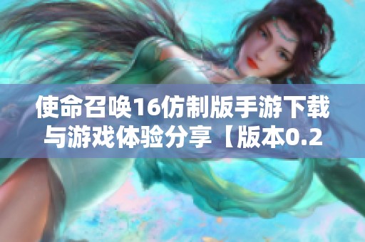 使命召唤16仿制版手游下载与游戏体验分享【版本0.2.4】