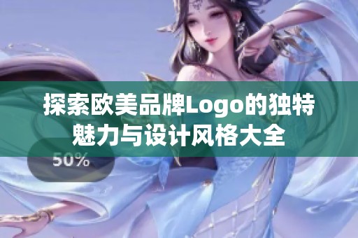 探索欧美品牌Logo的独特魅力与设计风格大全