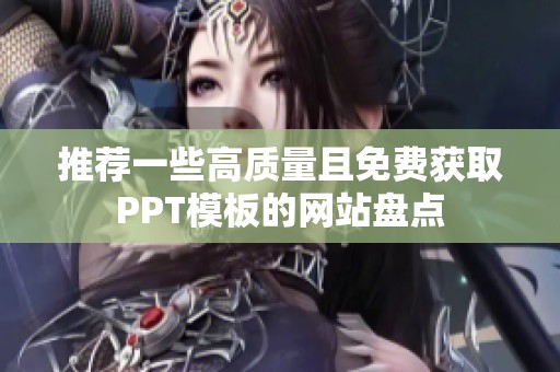 推荐一些高质量且免费获取PPT模板的网站盘点