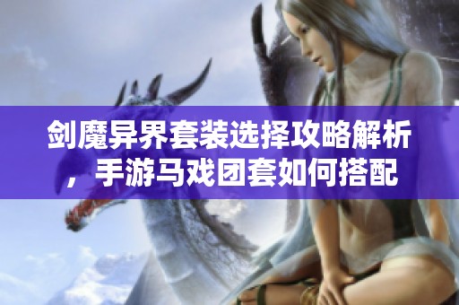 剑魔异界套装选择攻略解析，手游马戏团套如何搭配