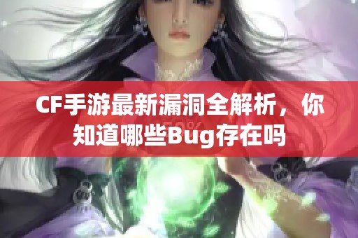 CF手游最新漏洞全解析，你知道哪些Bug存在吗