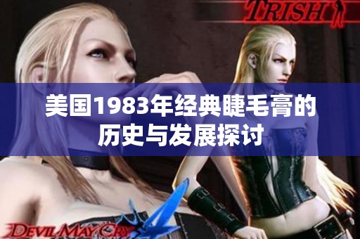 美国1983年经典睫毛膏的历史与发展探讨