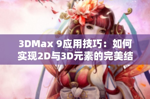 3DMax 9应用技巧：如何实现2D与3D元素的完美结合