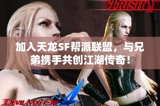 加入天龙SF帮派联盟，与兄弟携手共创江湖传奇！