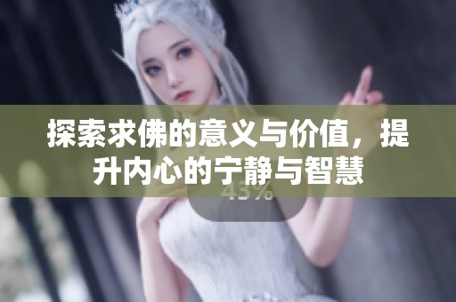 探索求佛的意义与价值，提升内心的宁静与智慧