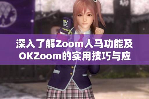 深入了解Zoom人马功能及OKZoom的实用技巧与应用