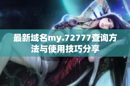 最新域名my.72777查询方法与使用技巧分享