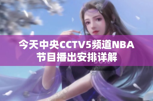 今天中央CCTV5频道NBA节目播出安排详解