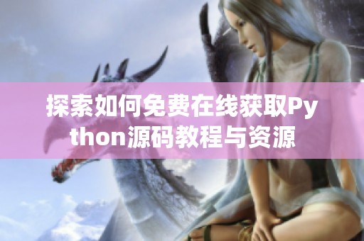 探索如何免费在线获取Python源码教程与资源