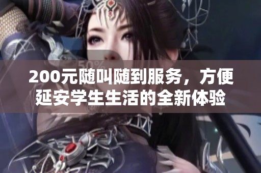 200元随叫随到服务，方便延安学生生活的全新体验