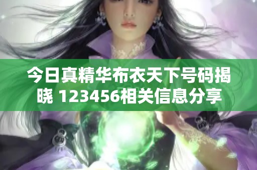 今日真精华布衣天下号码揭晓 123456相关信息分享