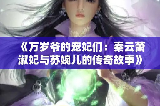 《万岁爷的宠妃们：秦云萧淑妃与苏婉儿的传奇故事》