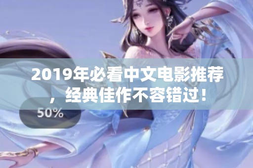 2019年必看中文电影推荐，经典佳作不容错过！