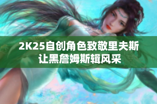 2K25自创角色致敬里夫斯 让黑詹姆斯辑风采