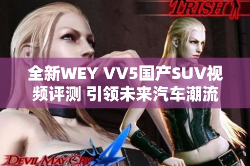 全新WEY VV5国产SUV视频评测 引领未来汽车潮流