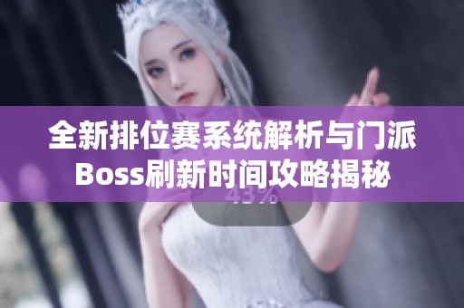 全新排位赛系统解析与门派Boss刷新时间攻略揭秘