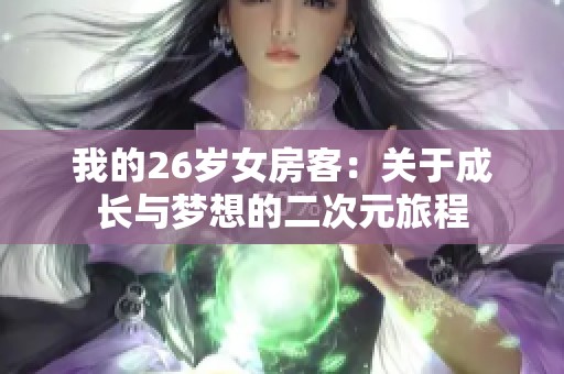 我的26岁女房客：关于成长与梦想的二次元旅程