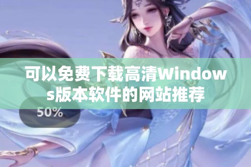 可以免费下载高清Windows版本软件的网站推荐