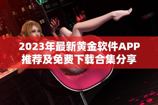 2023年最新黄金软件APP推荐及免费下载合集分享