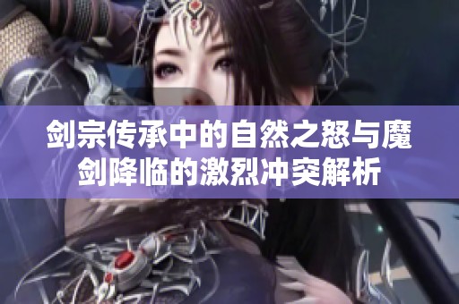 剑宗传承中的自然之怒与魔剑降临的激烈冲突解析