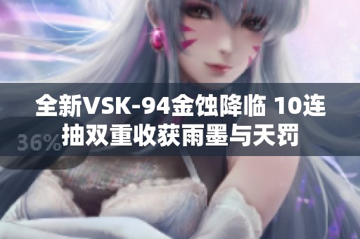 全新VSK-94金蚀降临 10连抽双重收获雨墨与天罚