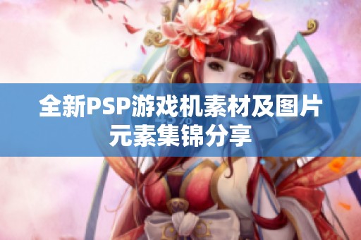 全新PSP游戏机素材及图片元素集锦分享