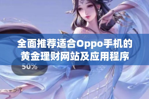 全面推荐适合Oppo手机的黄金理财网站及应用程序