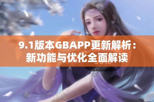 9.1版本GBAPP更新解析：新功能与优化全面解读