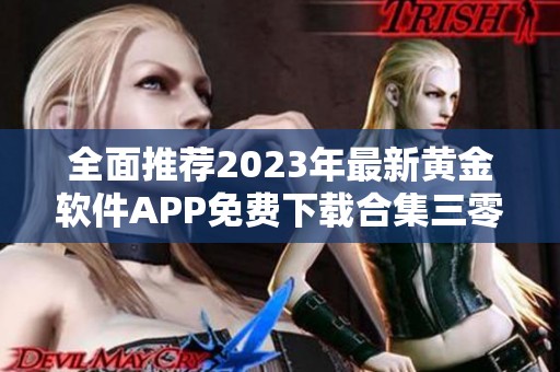 全面推荐2023年最新黄金软件APP免费下载合集三零版