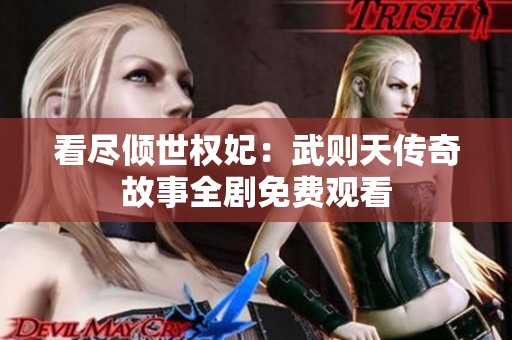 看尽倾世权妃：武则天传奇故事全剧免费观看