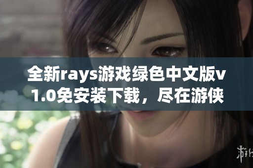 全新rays游戏绿色中文版v1.0免安装下载，尽在游侠网