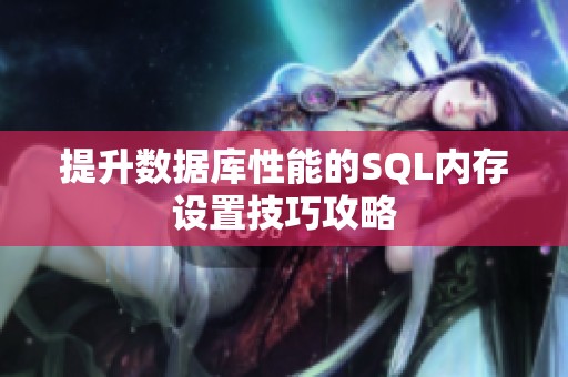 提升数据库性能的SQL内存设置技巧攻略