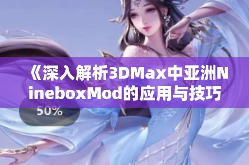 《深入解析3DMax中亚洲NineboxMod的应用与技巧》