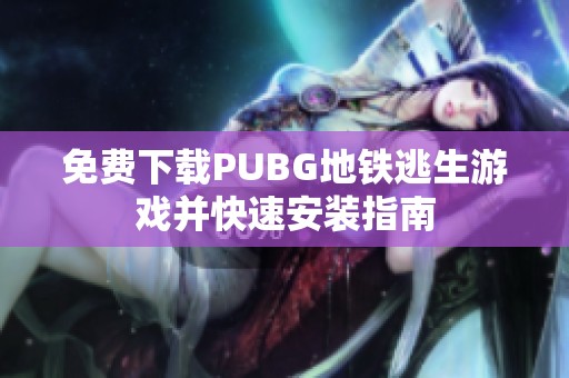 免费下载PUBG地铁逃生游戏并快速安装指南