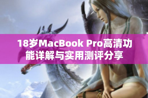 18岁MacBook Pro高清功能详解与实用测评分享