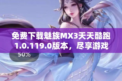 免费下载魅族MX3天天酷跑1.0.119.0版本，尽享游戏乐趣