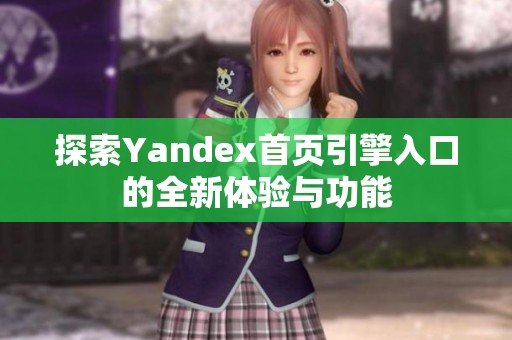 探索Yandex首页引擎入口的全新体验与功能