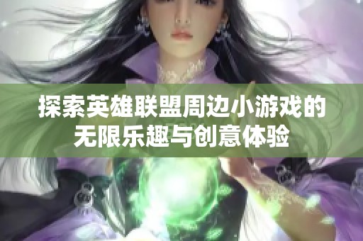 探索英雄联盟周边小游戏的无限乐趣与创意体验