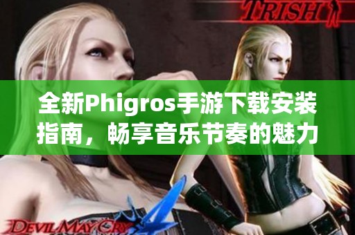 全新Phigros手游下载安装指南，畅享音乐节奏的魅力体验