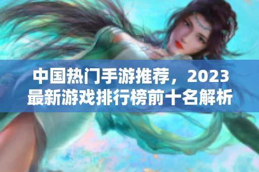 中国热门手游推荐，2023最新游戏排行榜前十名解析