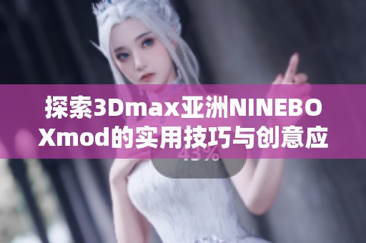 探索3Dmax亚洲NINEBOXmod的实用技巧与创意应用