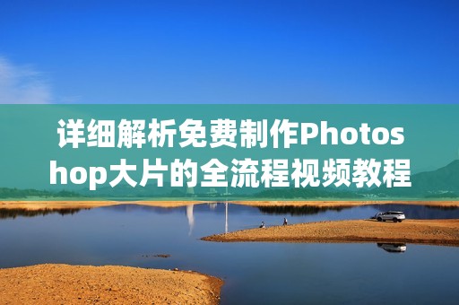 详细解析免费制作Photoshop大片的全流程视频教程