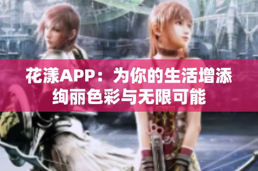 花漾APP：为你的生活增添绚丽色彩与无限可能