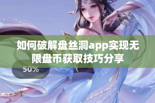 如何破解盘丝洞app实现无限盘币获取技巧分享